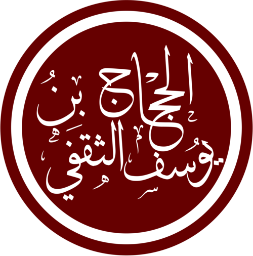 Portrait: Al-Hajjaj ibn Yusuf